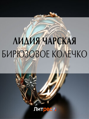 cover image of Бирюзовое колечко